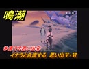 鳴潮　氷原での思い出⑥　イナラと合流する　思い出Ⅴ・Ⅵ　ver3.1追加　＃３９