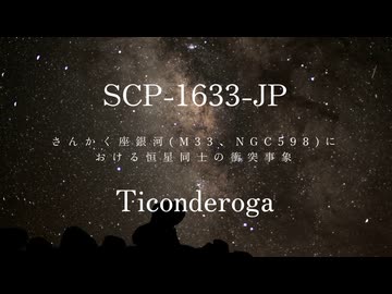 【SCP紹介・解説】SCP-1633-JP【さんかく座銀河(M33、NGC598)における恒星同士の衝突事象】