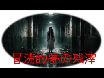 【VOICEROID夢日記】冒涜的夢の残滓21