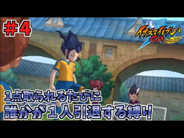 【イナイレGO】１点取られるたびに１人引退する縛り Part4【ゆっくり実況】