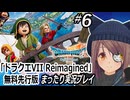 『ドラクエVII Reimagined』#6 無料先行版まったり実況プレイ