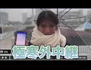 【岡本結子リサ・森田清輝】□□っ「姫の極寒降雪外中継 (ツベコメ有り)」