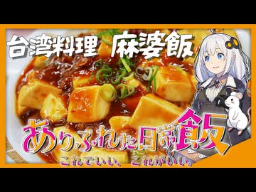 【台湾料理】麻婆飯って美味しいよね【ボイログルメ】