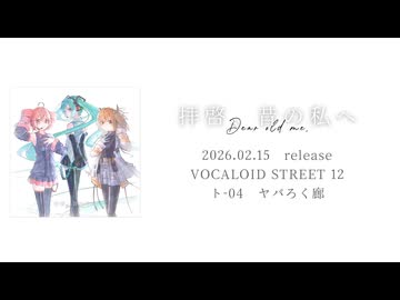 「拝啓、昔の私へ」-XFD【ボカスト12】
