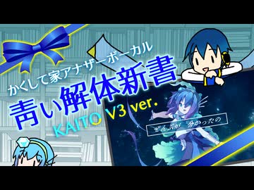 【かくして家アナザーボーカル】靑い解体新書【KAITO V3 ver.】