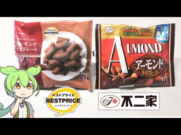 トップバリュ黄色いヤツと不二家の「アーモンドチョコレート」