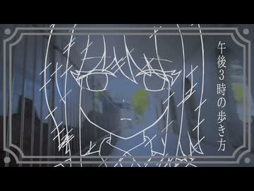 午後3時の歩き方 / 裏命