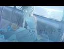 夏影、花束、泳ぐ曇。/feat.初音ミク