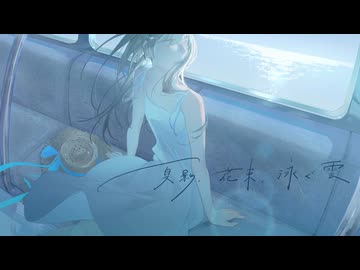夏影、花束、泳ぐ曇。/feat.初音ミク