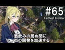【Farthest Frontier】領主のお姉さん実況 65【街づくり】