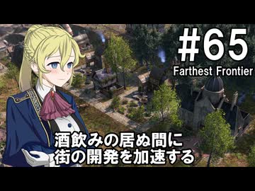 【Farthest Frontier】領主のお姉さん実況 65【街づくり】