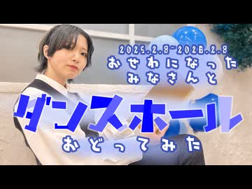 【誕生日】ダンスホール 踊ってみた【すずめの小躍り】