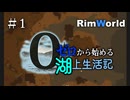 【RimWorld】#1 ゼロから始める湖上生活記【ゆっくり実況】