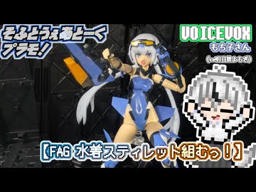 【プラモデル】FAG水着スティレット組むッ！【模型娘のもち子さん】pt.24