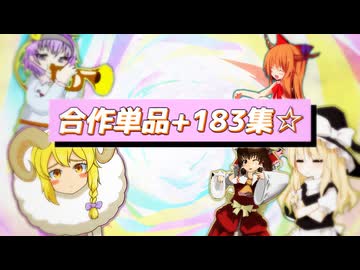 合作単品+183集☆2