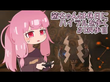 【ゼル伝BotW】茜ちゃんは休日にハイラルを歩く　134歩目【A.I.VOICE実況】