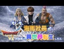 【遊戯王×DQ6】もしも、海馬瀬人がドラクエ６の世界に異世界転生したら【AI動画】