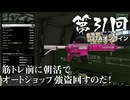 【GTAオンライン】 第31回 筋トレ前に朝活でオートショップ強盗回すのだ！（ジェットカット版）