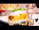 【魔王CH】ゴムベラを使わず奴らをわからせるのじゃ！【ボイピキッチン】