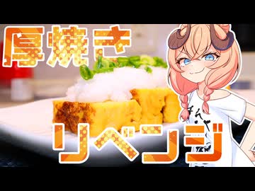 【魔王CH】ゴムベラを使わず奴らをわからせるのじゃ！【ボイピキッチン】