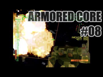 はじめてのアーマードコアを夜な夜な実況#008