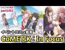 【CoMETIK:In Focus】アイドルマスターシャイニーカラーズ 実況プレイpart1063【シャニマス・シャニソン】