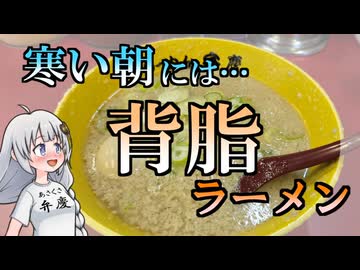 【浅草弁慶】冷えた身体も気持ちも背脂朝ラーメンで解決！