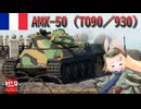 【WarThunder】惑星戦線異状なしPart136～炸薬と高速自動装填の親和性～[AMX 50 (TO90/930)]