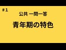 高校 公共 青年期の特色 【一問一答】#1