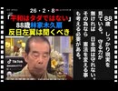 26・2・８　木久扇さん　頭しっかりしている。日本を守る力を強化しなければ　北朝鮮　中国は核武器保有国です。威圧して核をチラつかせる国と　いかに闘うのですか? 核を持たない国には　核は落ち無いのですか