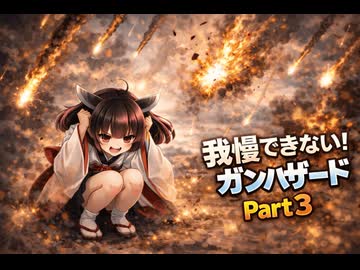 もぅ…我慢できん♡♡フルボイスのボイロ達のガンハザードPart３「暗号名は’’ボマー’’だ」