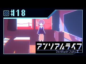【実況】現実ではナイ世界で「先生」を探し出す【アンリアルライフ】 #18