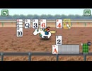 ある日の「ソリティ馬 Ride On!」プレイ風景