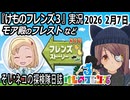 「けものフレンズ3」実況　モア殿のフレスト　ネタバレ注意　など　2026 2月7日