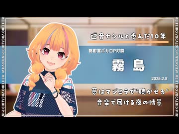 【ボカロP対談】霧島　-逆音セシルと歩んだ10年-【VOCALOID/UTAU】