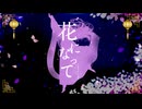 花になって｜あなたの魅力を伝えたくて【 YUKKI_ 歌ってみた 】