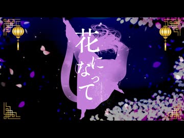 花になって｜あなたの魅力を伝えたくて【 YUKKI_ 歌ってみた 】