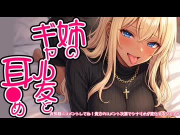 ※原音版※【KU100高音圧・耳かき】姉のギャル友と耳かき【ASMRシチュエーション生配信・立体音響・Japanese ASMR】