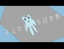 oTya - 干上がり、今日の魚 feat.初音ミク