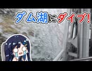 【双葉湊音誕生祭2026】水陸両用バスで八ッ場ダムへスプラッシュ！【CeVIO旅行】