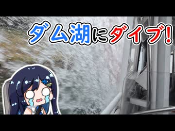 【双葉湊音誕生祭2026】水陸両用バスで八ッ場ダムへスプラッシュ！【CeVIO旅行】