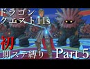 【ゆっくり実況】ドラクエ11s 初期ステ縛り(MOD使用) part5