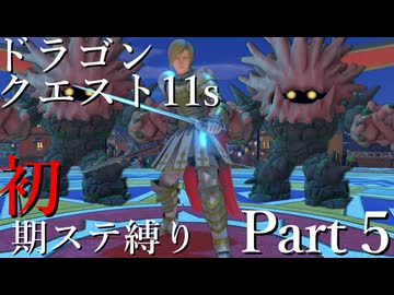 【ゆっくり実況】ドラクエ11s 初期ステ縛り(MOD使用) part5