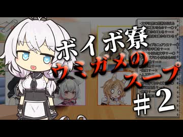 ボイボ寮ウミガメのスープ#２【VOICEVOX劇場】