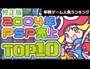 【プレイステーションポータプル(PSP)・2004年】発売初年度の名作TOP10【ゆっくり琴葉姉妹のゲーム解説】（修正版）