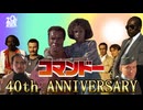 【コマンドー】おジャ魔女ベネット2026【コマンドー40周年記念】