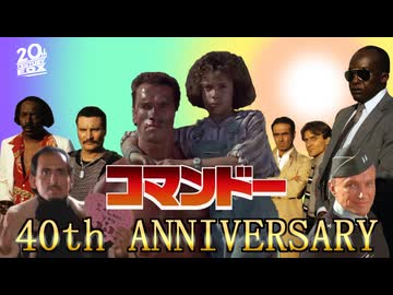 【コマンドー】おジャ魔女ベネット2026【コマンドー40周年記念】