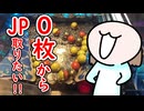 ０枚からジャックポット取りたい!! ①話目【レッ釣りGO ボンバーマン】【メダルゲーム】