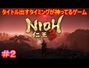 【仁王3#2】タイトル出るのがPart2の途中じゃなければ、もっと神タイミングだったな【NIOH3】