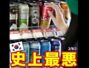 「なぜ飲むのか？」韓国の酒類業界が史上最悪の超非常事態に【2026/2/8】